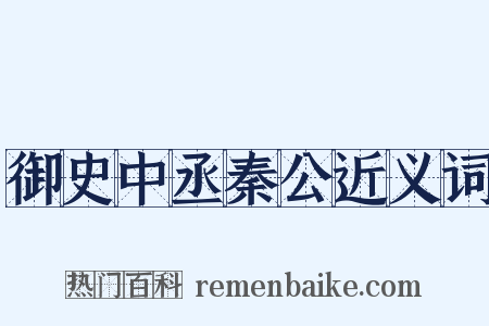 御史中丞秦公近义词是什么意思的图片